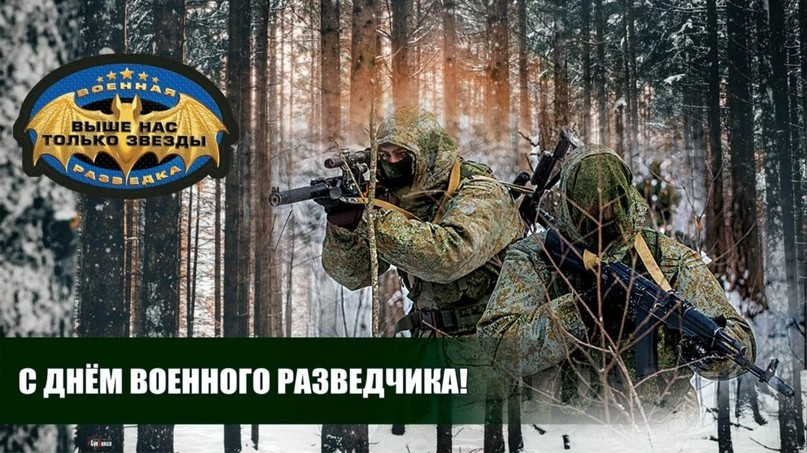 5 ноября – День военного разведчика