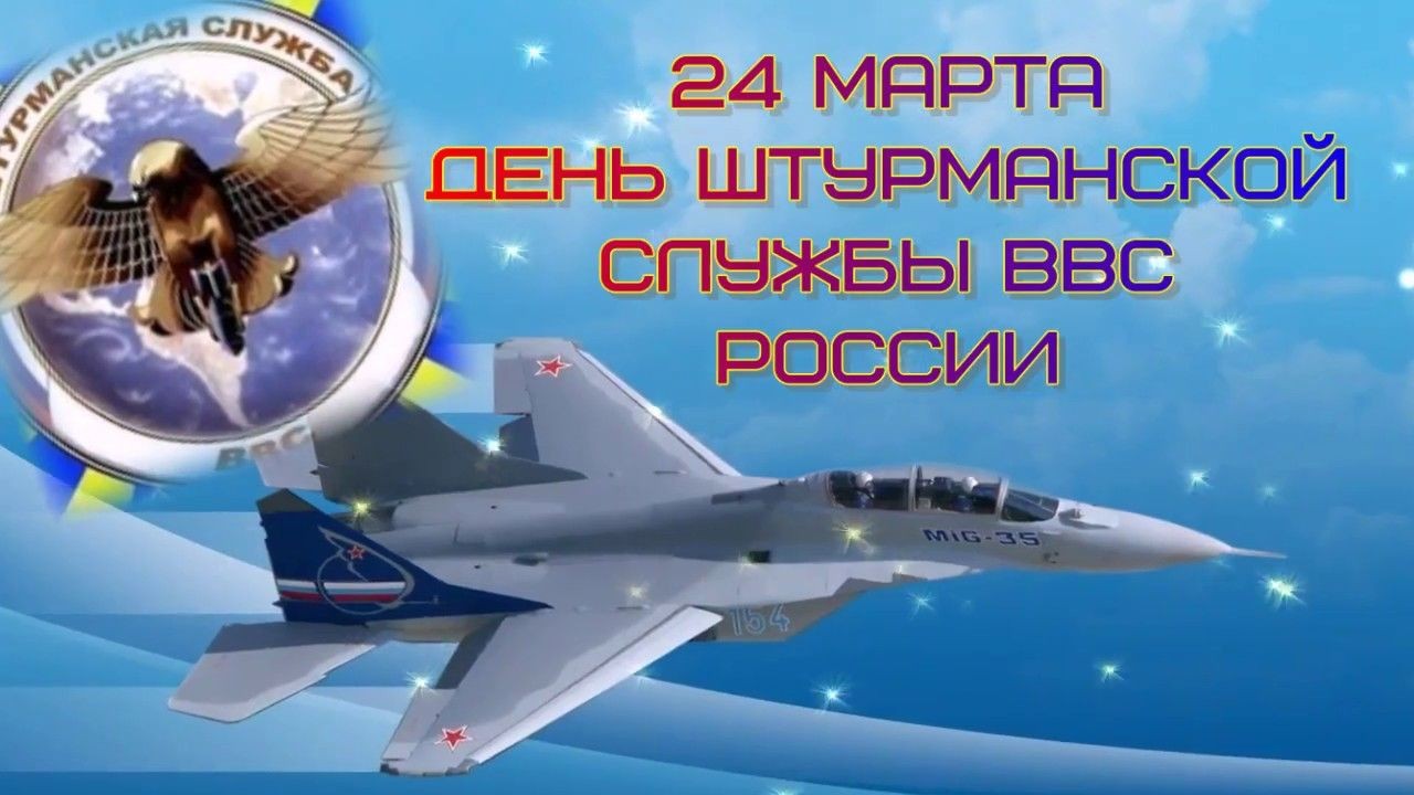 24 марта – День штурмана Военно-воздушных сил России