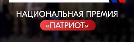 Внимание! Национальная премия "Патриот"!