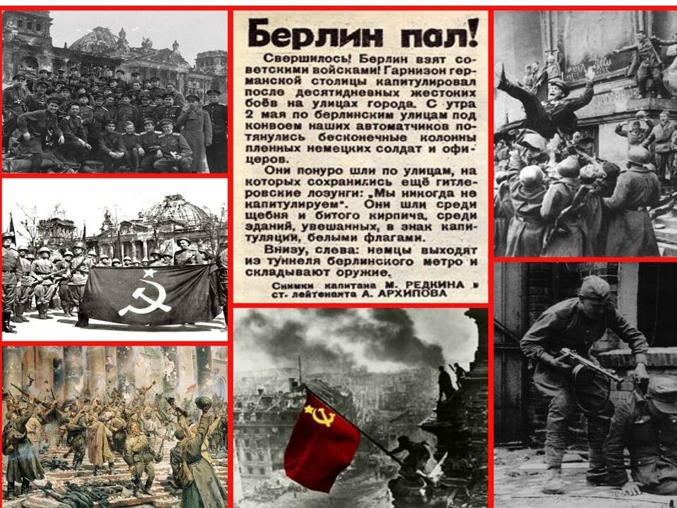 2 мая – День взятия Берлина