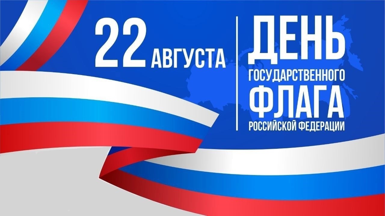 22 августа – День государственного флага России