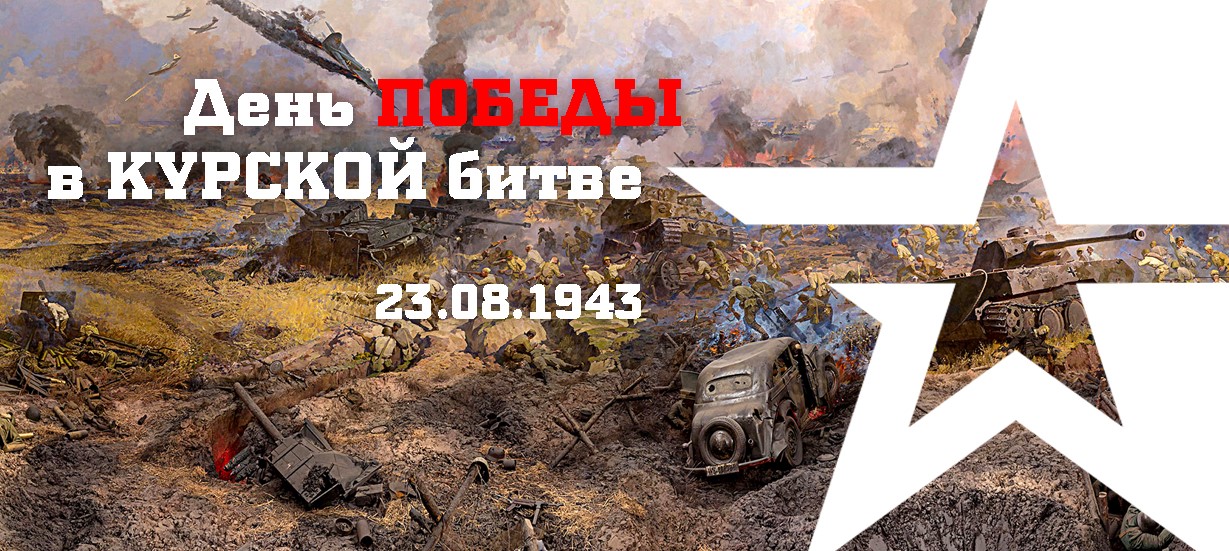 23 августа – День воинской славы России