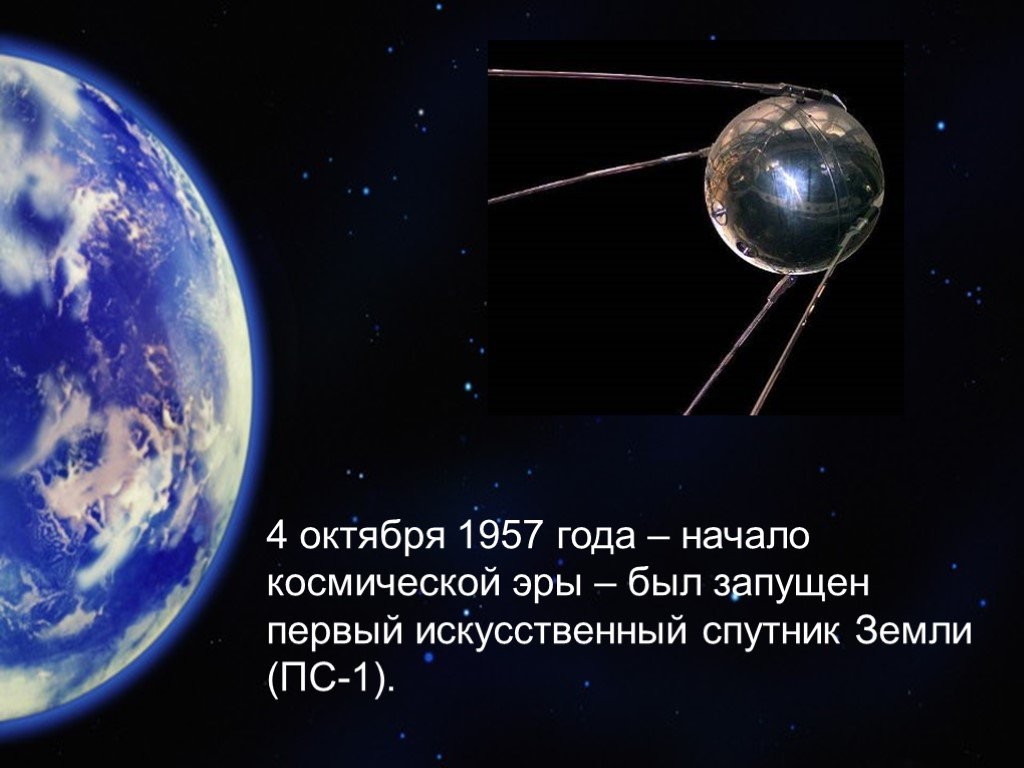 4 октября - день начала космической эры человечества