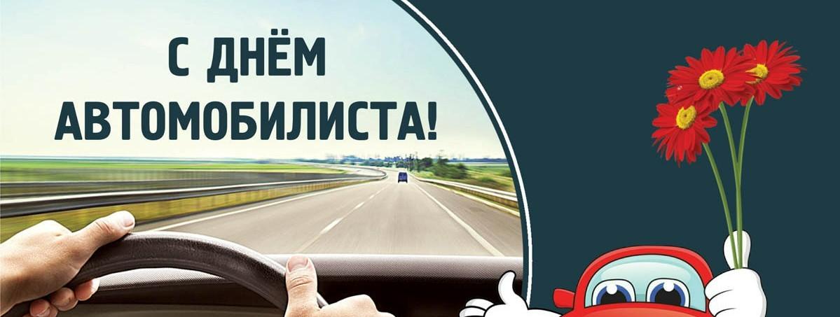 27 октября - день автомобилиста