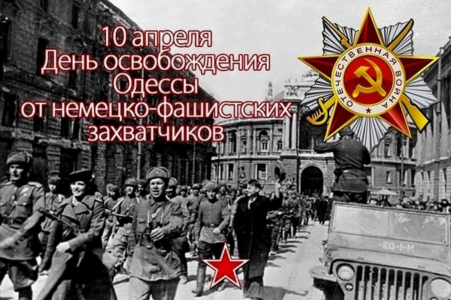 10 апреля – освобождение Одессы от немецко-фашистских захватчиков