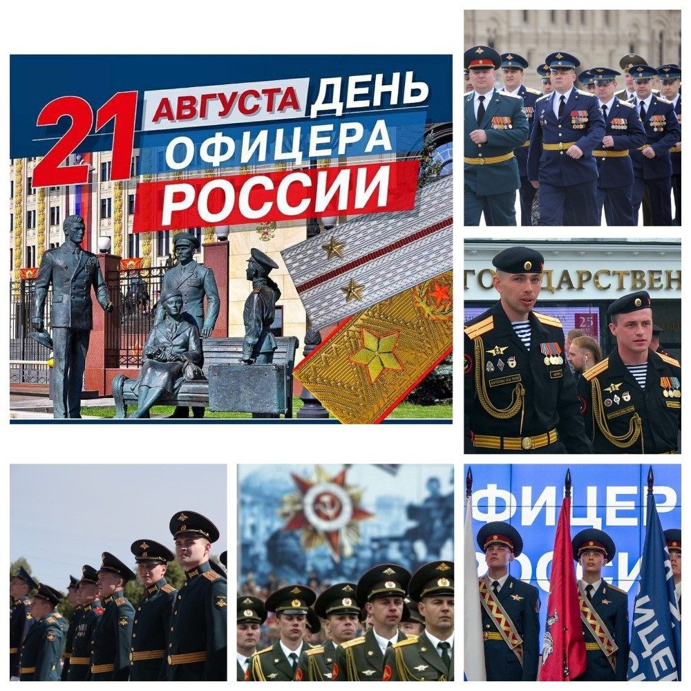 21 августа – День офицера России