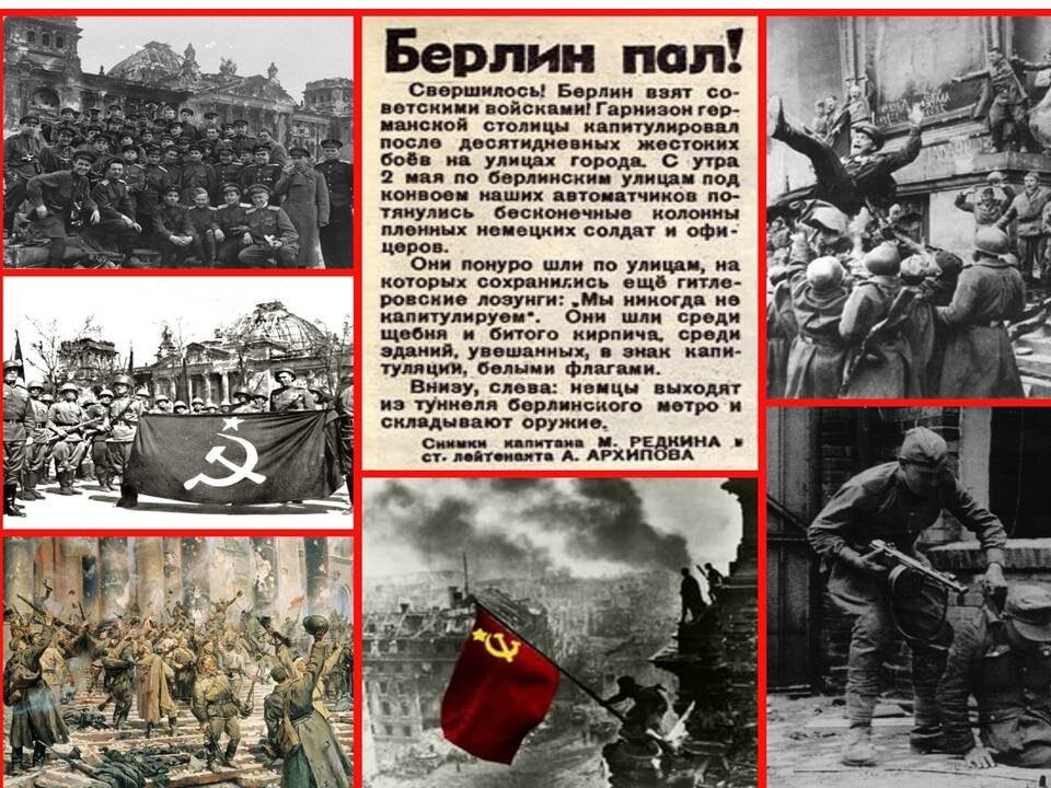 2 мая – День взятия Берлина