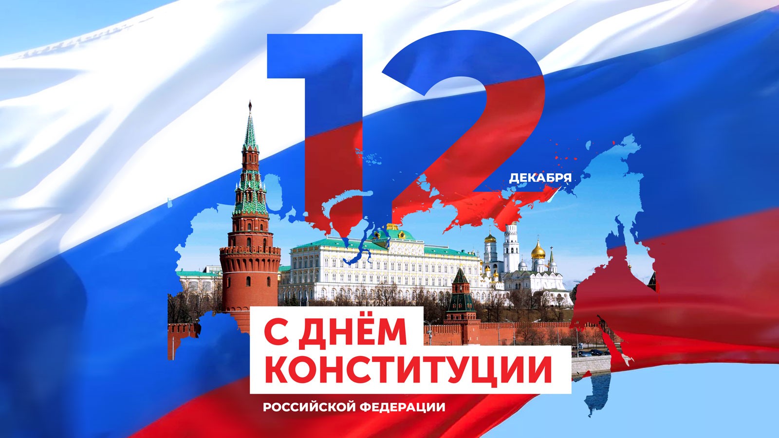 12 декабря – День Конституции Российской Федерации 