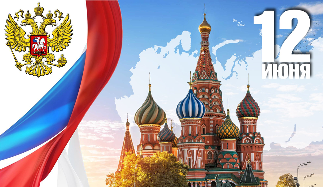 12 июня - день России