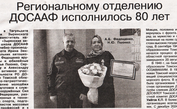80 лет Региональному отделению ДОСААФ России Томской области