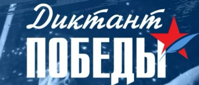 Диктант победы в ПОУ ТАШ