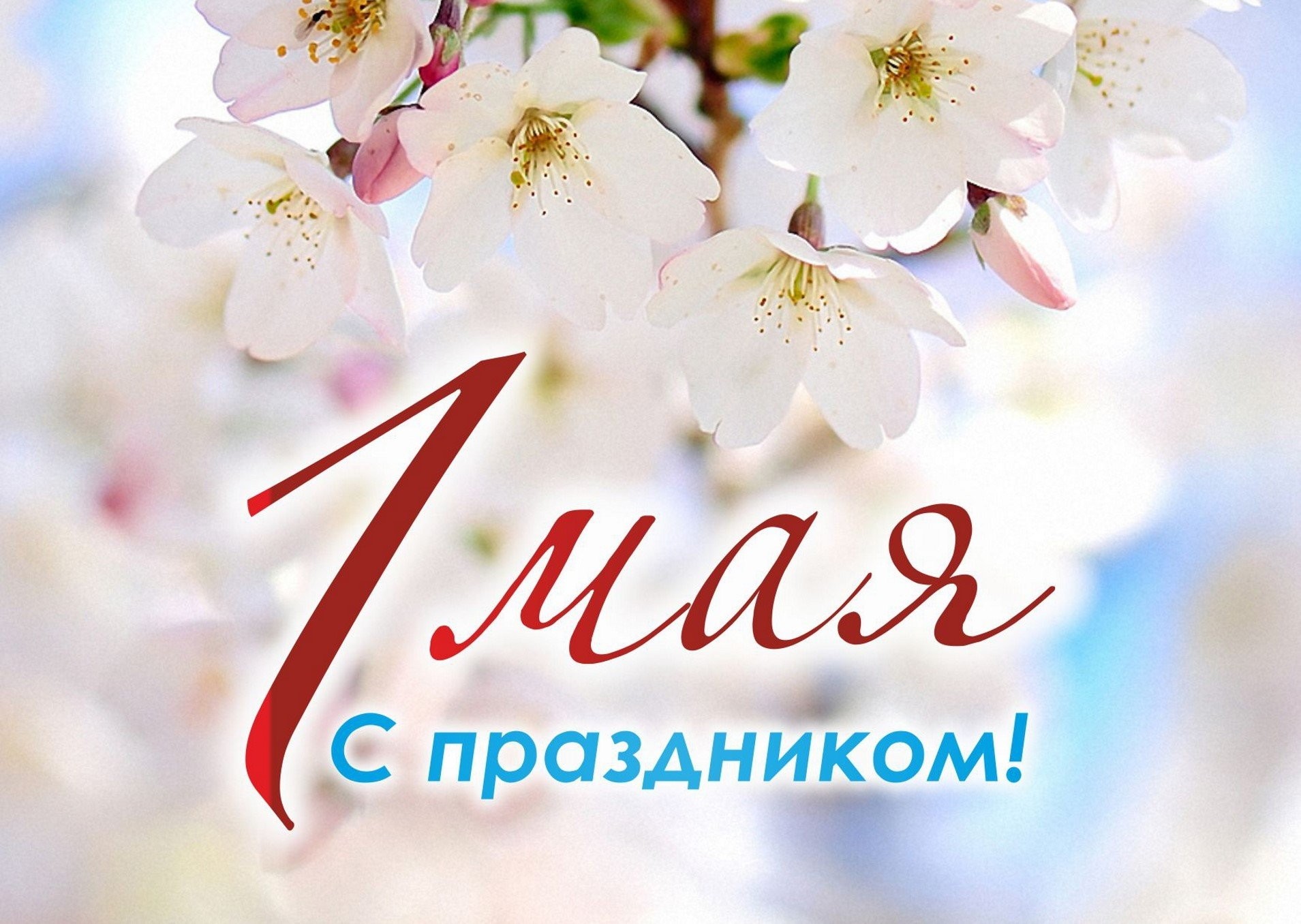 1 мая –международный праздник День труда