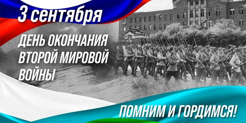 3 сентября – День окончания Второй мировой войны (1945 год)