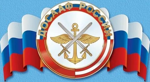 Основные этапы истории оборонной организации  ОСОАВИАХИМ-ДОСААФ СССР-РОСТО- ДОСААФ России (к 98-летию создания)