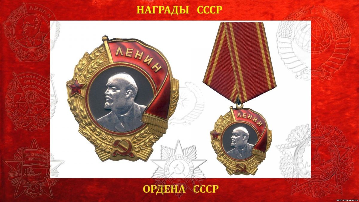 6 апреля – Постановлением Президиума Центрального Исполнительного Комитета СССР учрежден - орден Ленина высшая награда Советского Союза