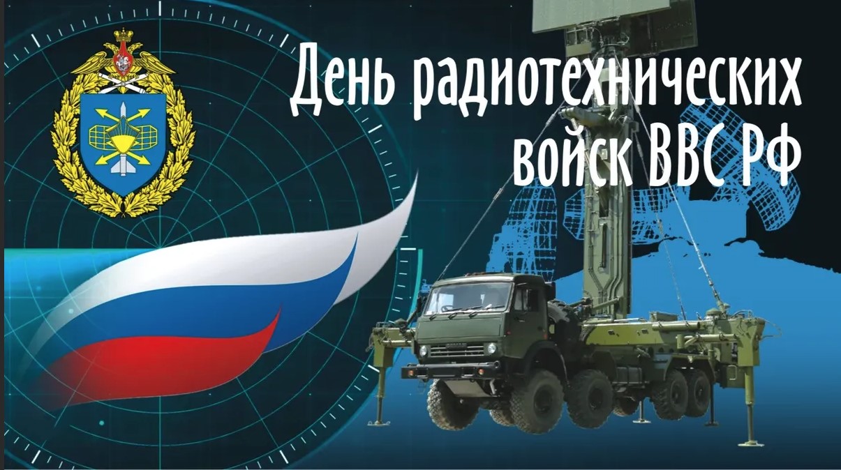 15 декабря – День радиотехнических войск Военно-воздушных сил