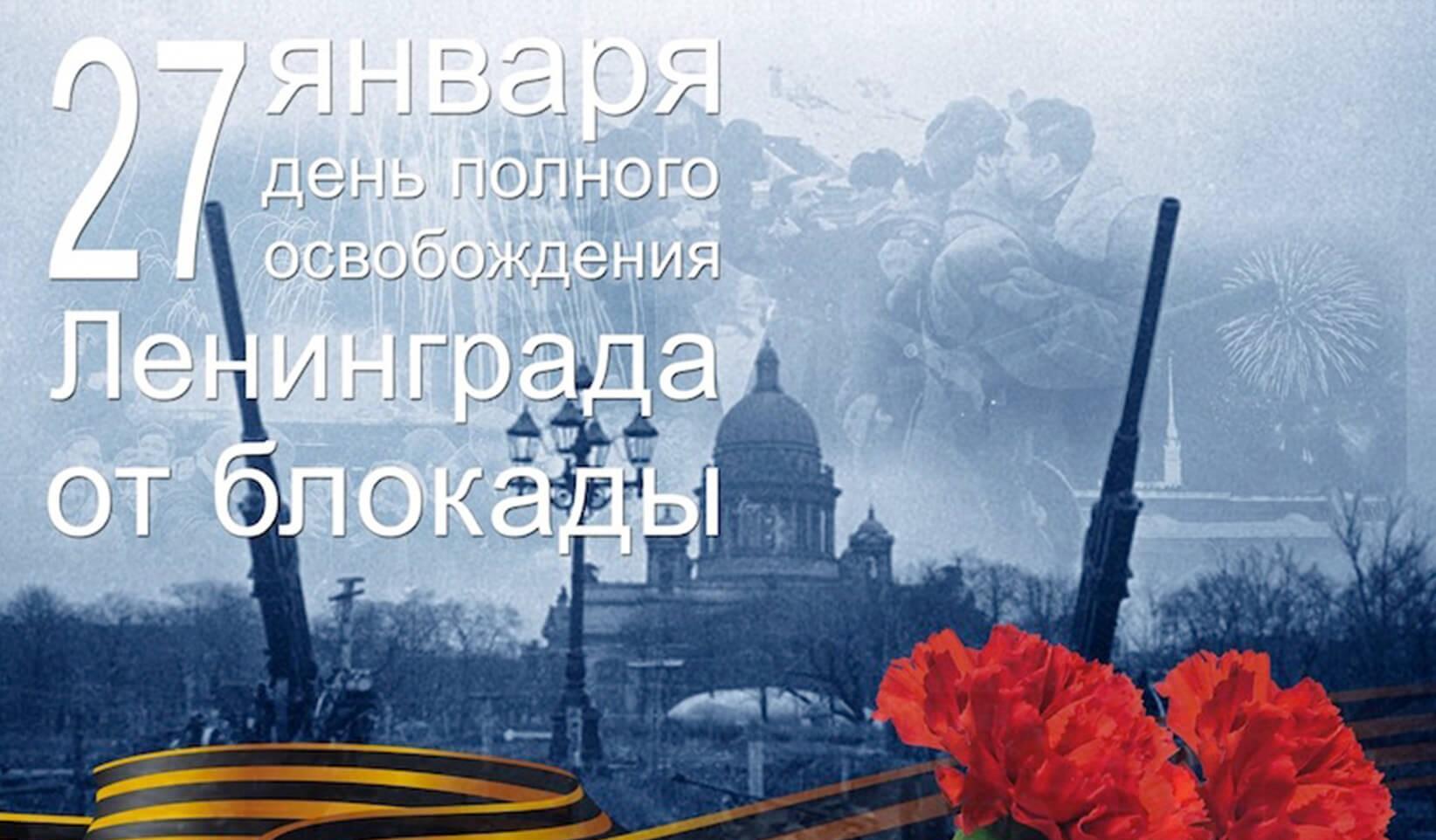 27 января – снятие блокады с Ленинграда в 1944 году