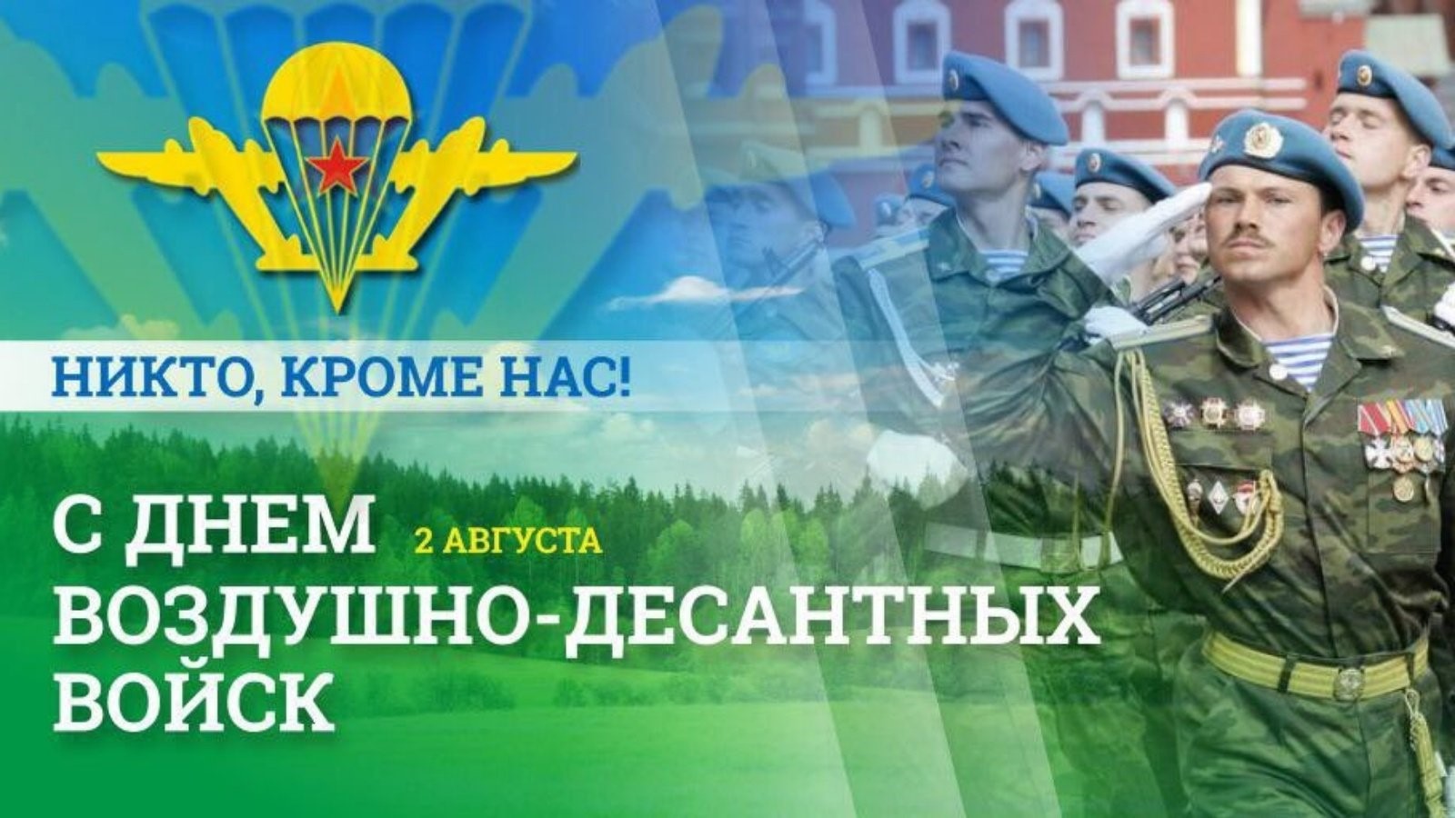 2 августа – День воздушно-десантных войск