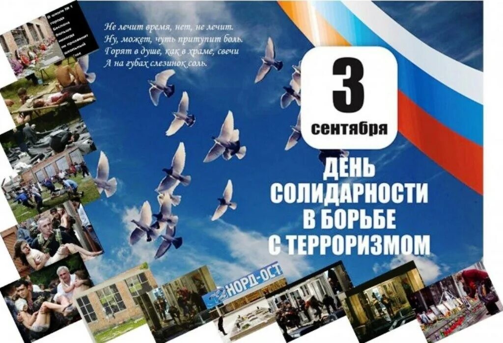 3 сентября – День солидарности в борьбе с терроризмом.