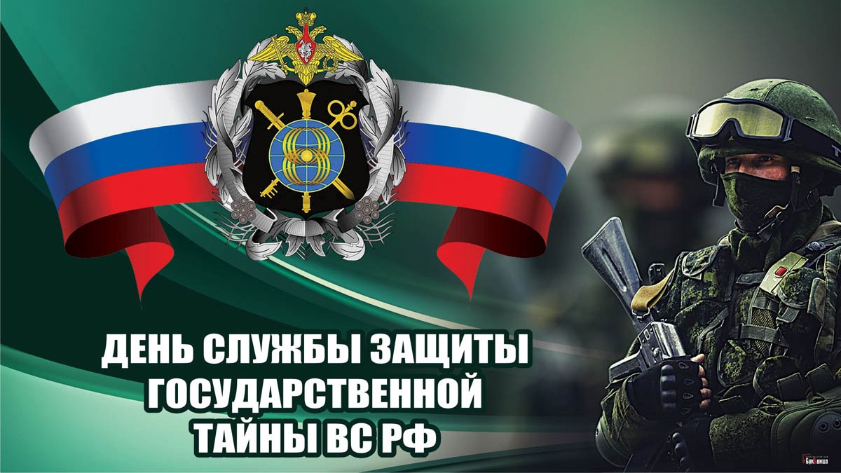 13 ноября – 102-я годовщина со дня образования  службы защиты государственной тайны ВС РФ.