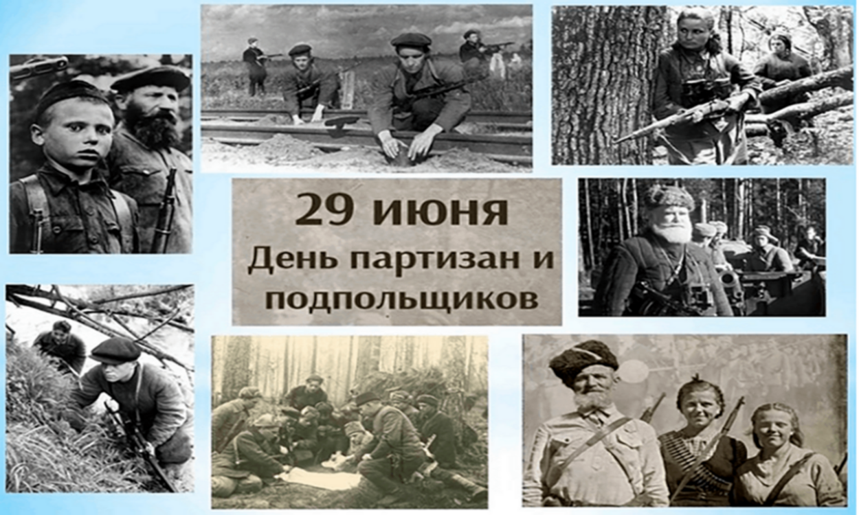 29 июня – День партизан и подпольщиков
