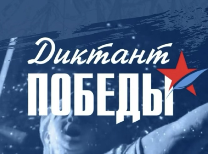 Диктант победы в ПОУ ТАШ