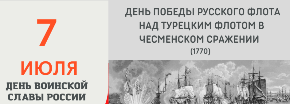 7 июля – День воинской славы: Победа в Чесменское сражение