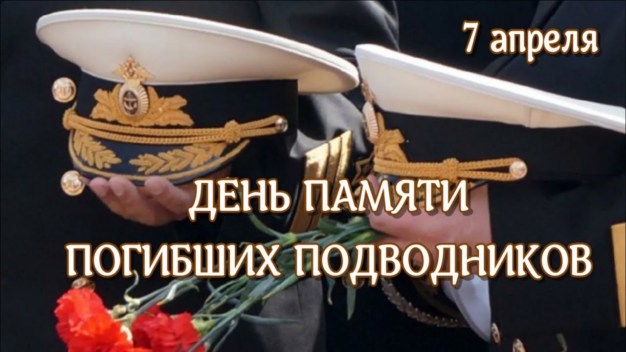 7 апреля – День памяти погибших подводников
