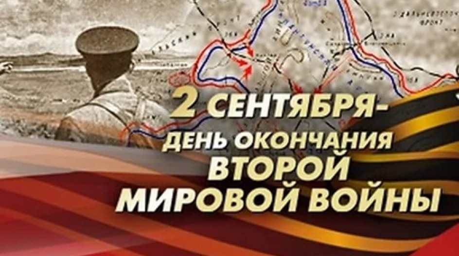 2 сентября— в России отмечается День окончания Второй мировой войны