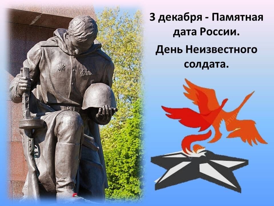 3 декабря - День Неизвестного солдат