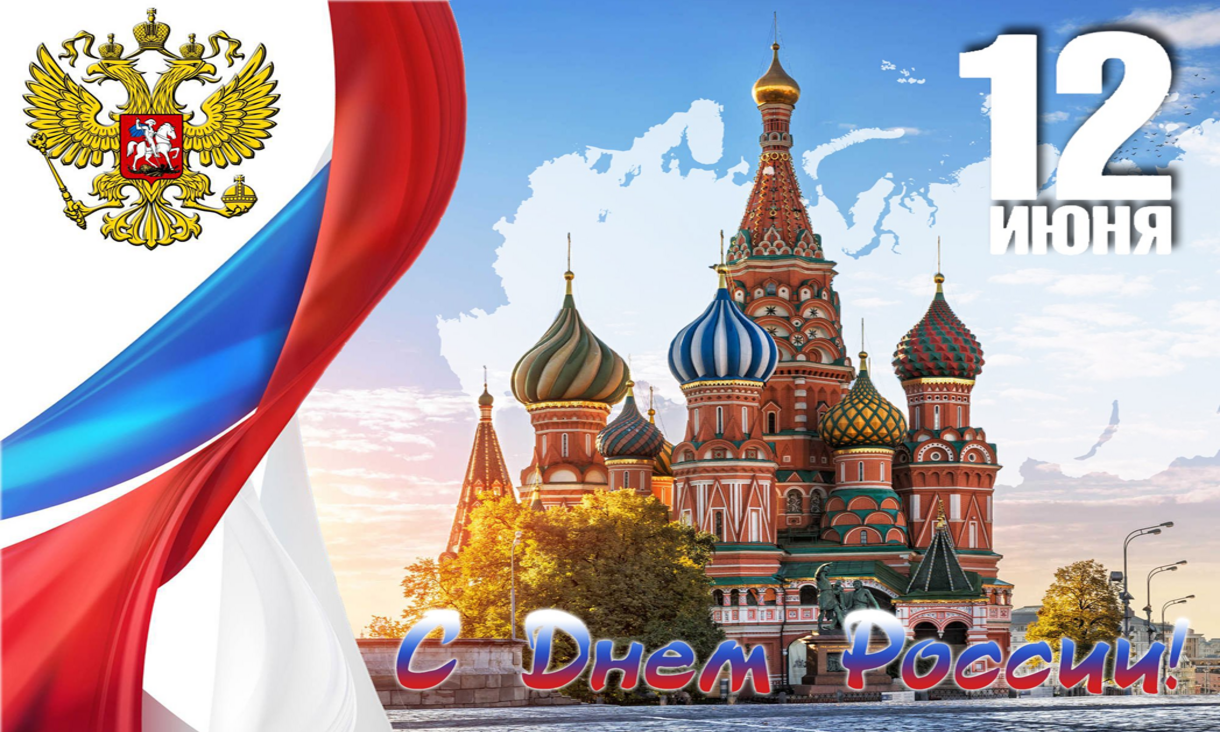 12 июня – День России 