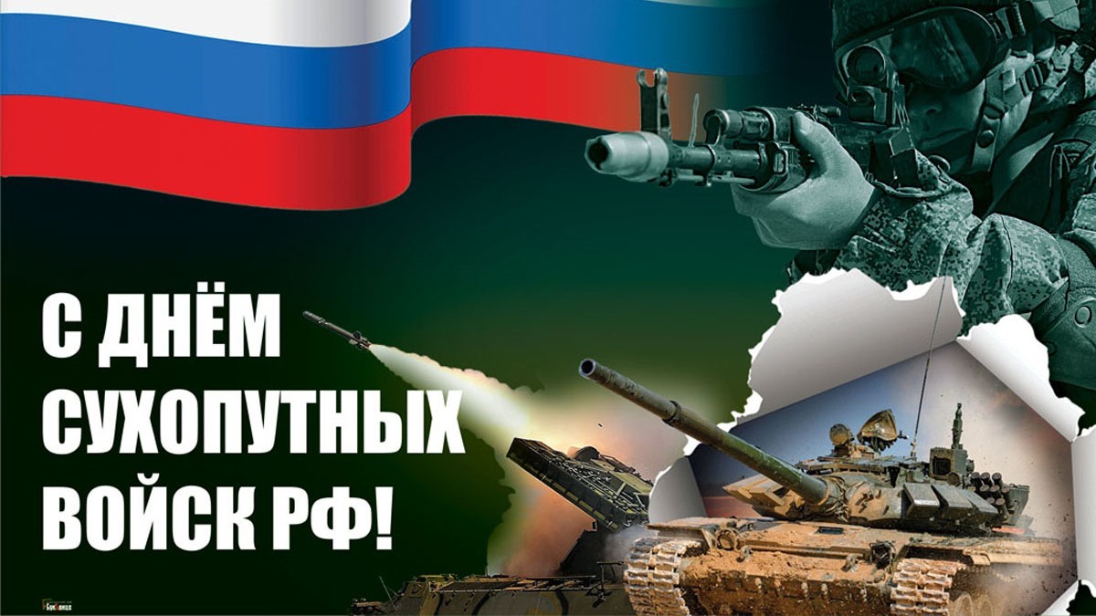 1 октября - День сухопутных войск