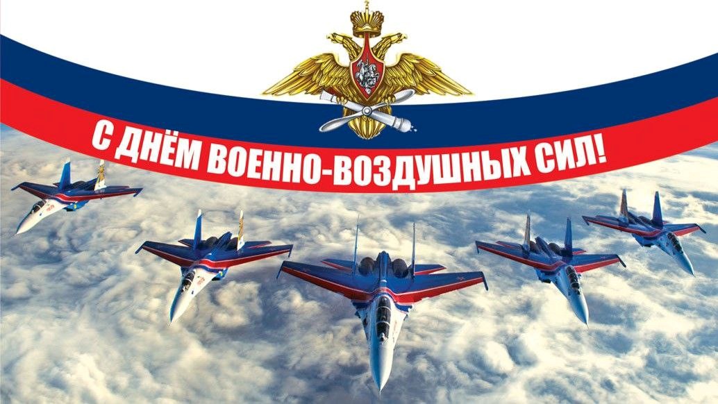 12 августа – День Военно-воздушных сил РФ