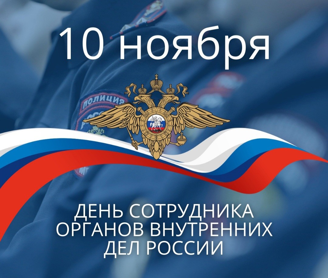 10 ноября  День сотрудника органов внутренних дел РФ