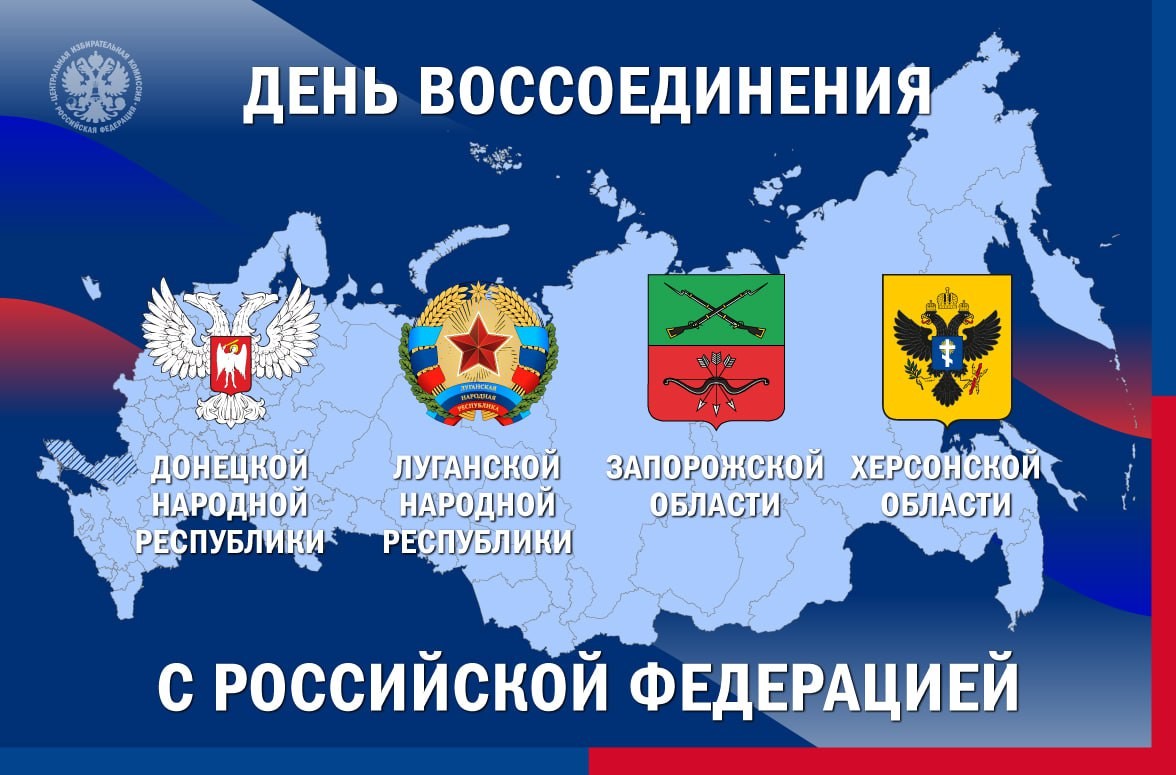 30 сентября 2022 г. – день воссоединения Донецкой Народной Республики, Луганской Народной Республики, Запорожской области и Херсонской области с Российской Федерацией.