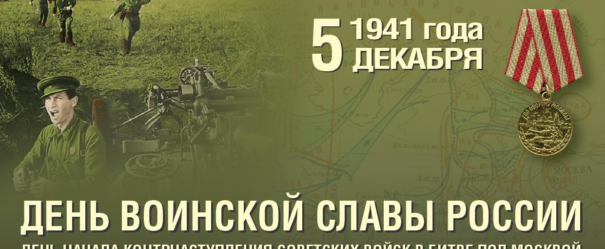 5 декабря - День воинской славы России.