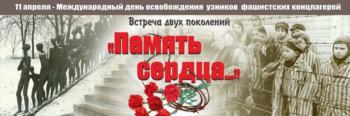 11 апреля – Международный день освобождения фашистских захватчиков