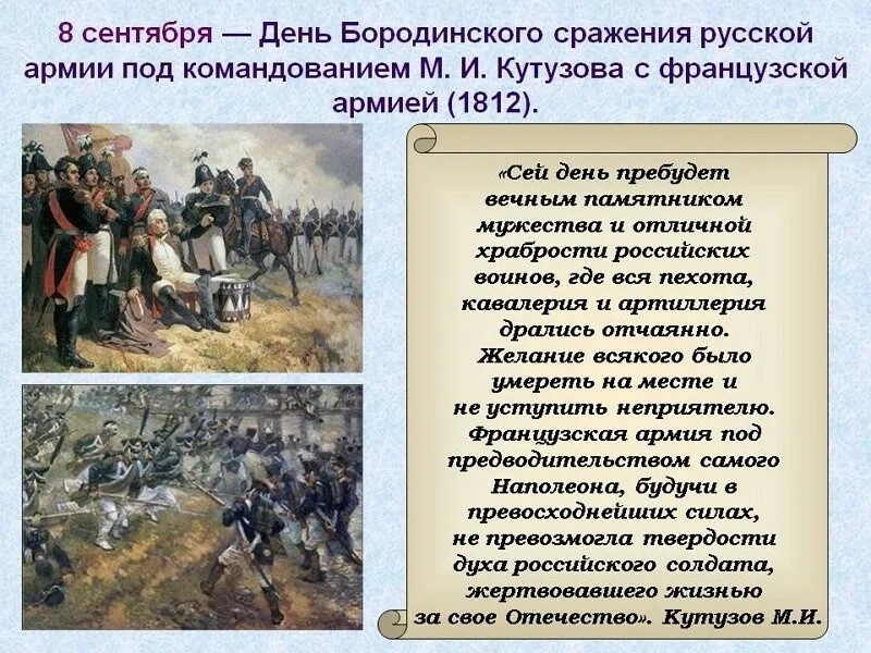 8 сентября - День Бородинского сражения