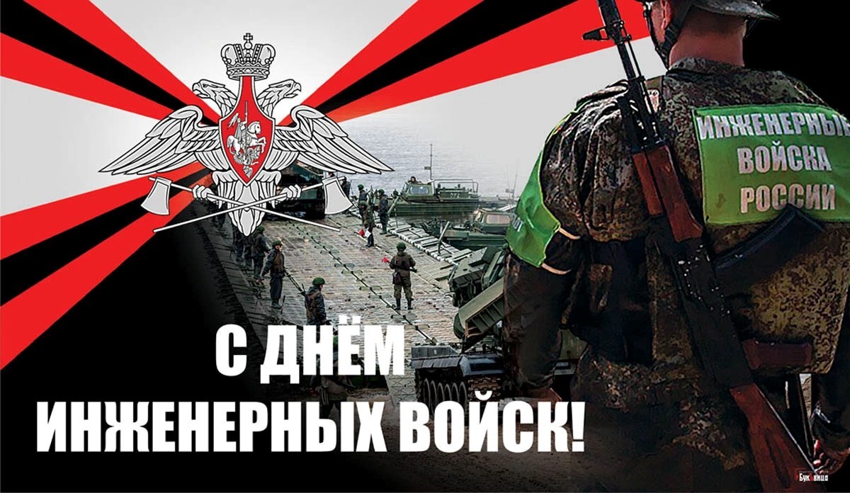 21 января—День инженерных войск