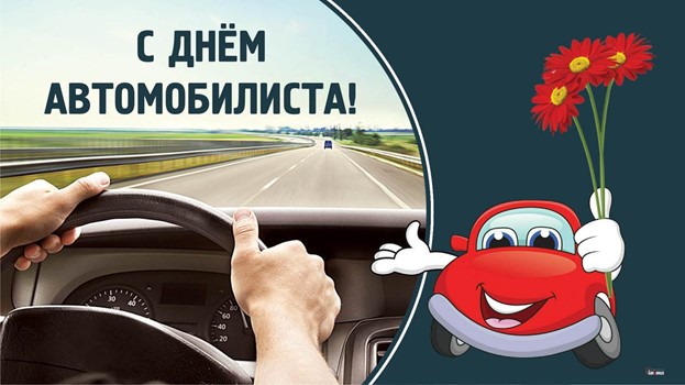 29 октября – День автомобилиста
