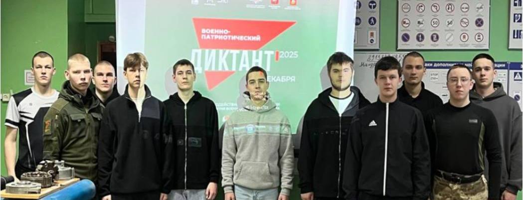 Военно-патриотический диктант 2025