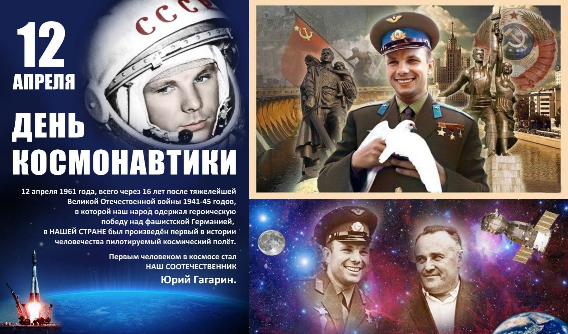 12 апреля - День космонавтики