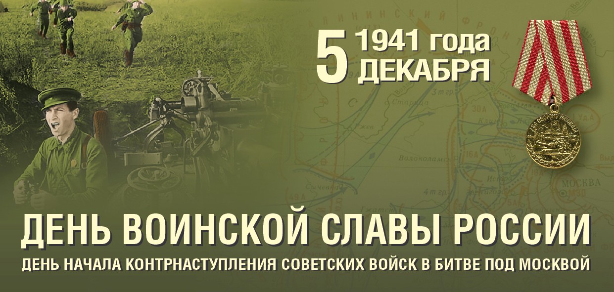 5 декабря - День воинской славы России.