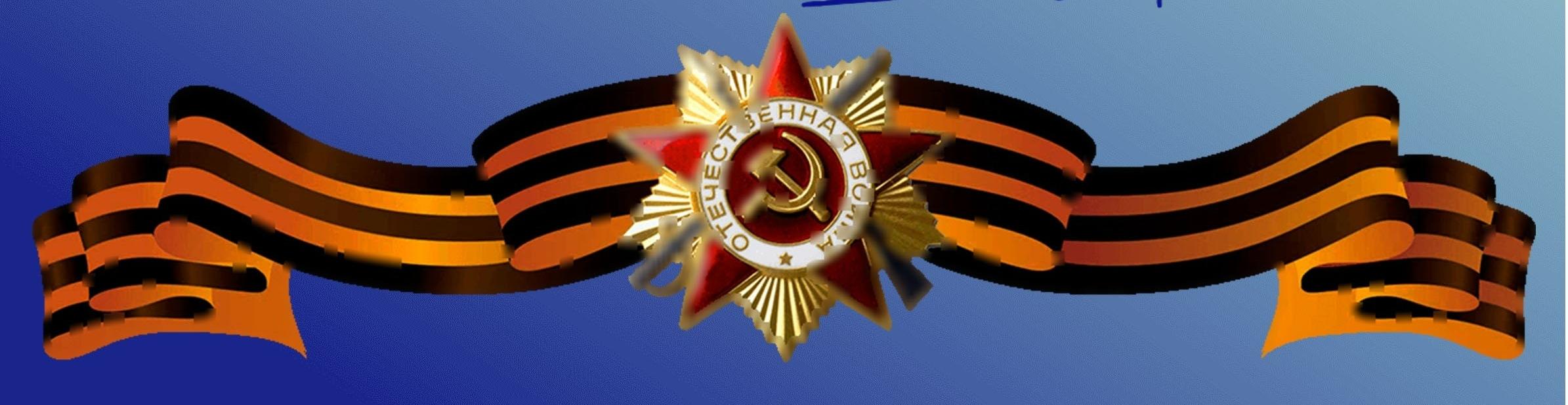 С днем Победы!