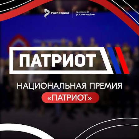 Внимание! Национальная премия "Патриот"!