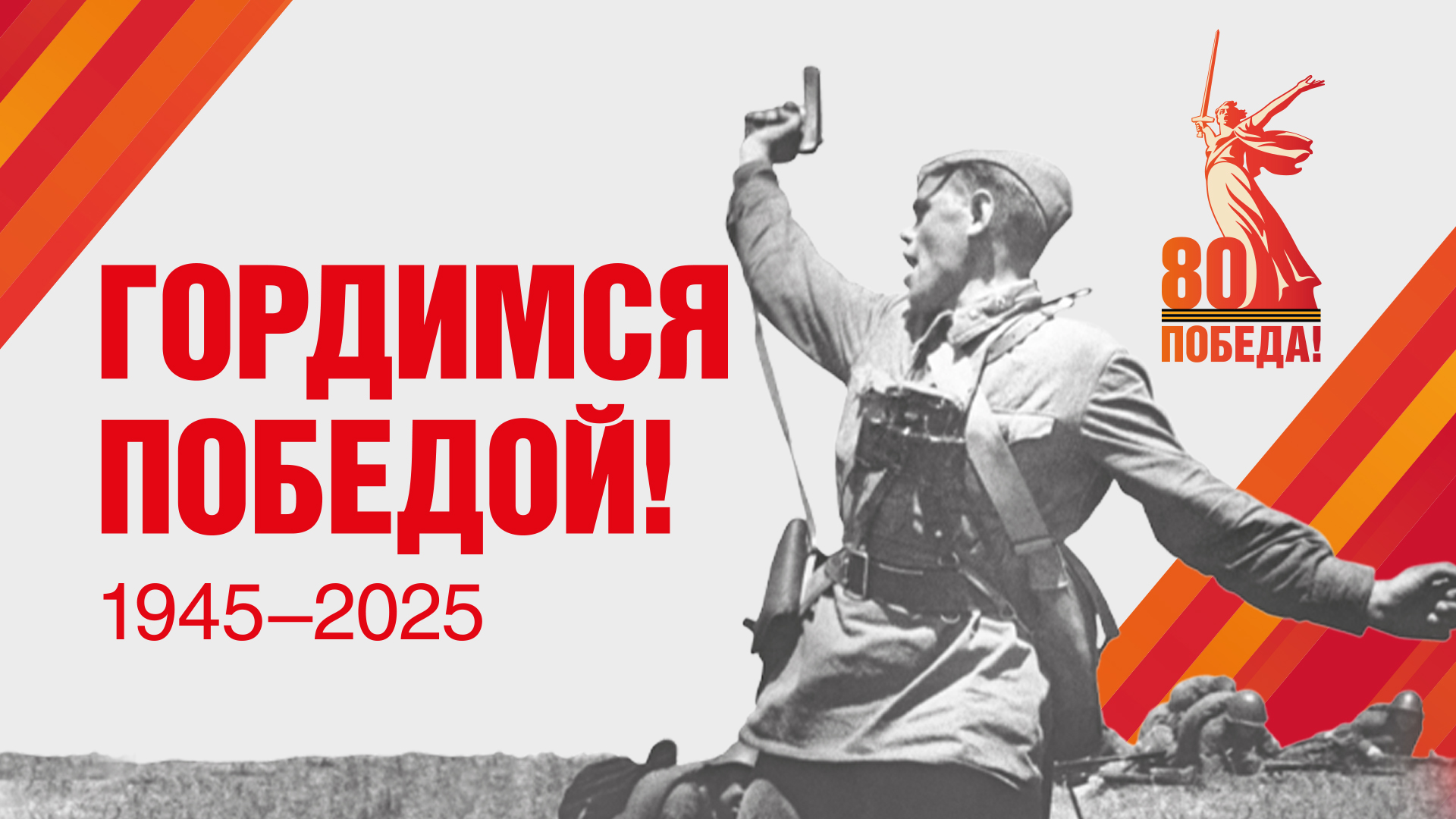 80-ЛЕТИЕ ПОБЕДЫ СОВЕТСКОГО НАРОДА В ВЕЛИКОЙ ОТЕЧЕСТВЕННОЙ ВОЙНЕ 1941–1945 ГОДОВ