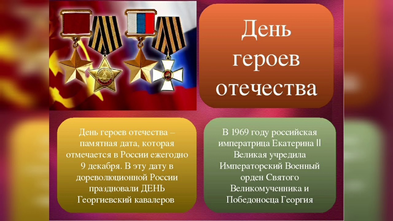 9 декабря - День Героев Отечества 