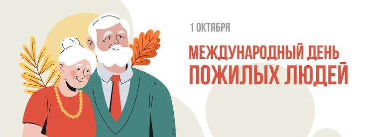 1 октября - Международный день пожилых людей