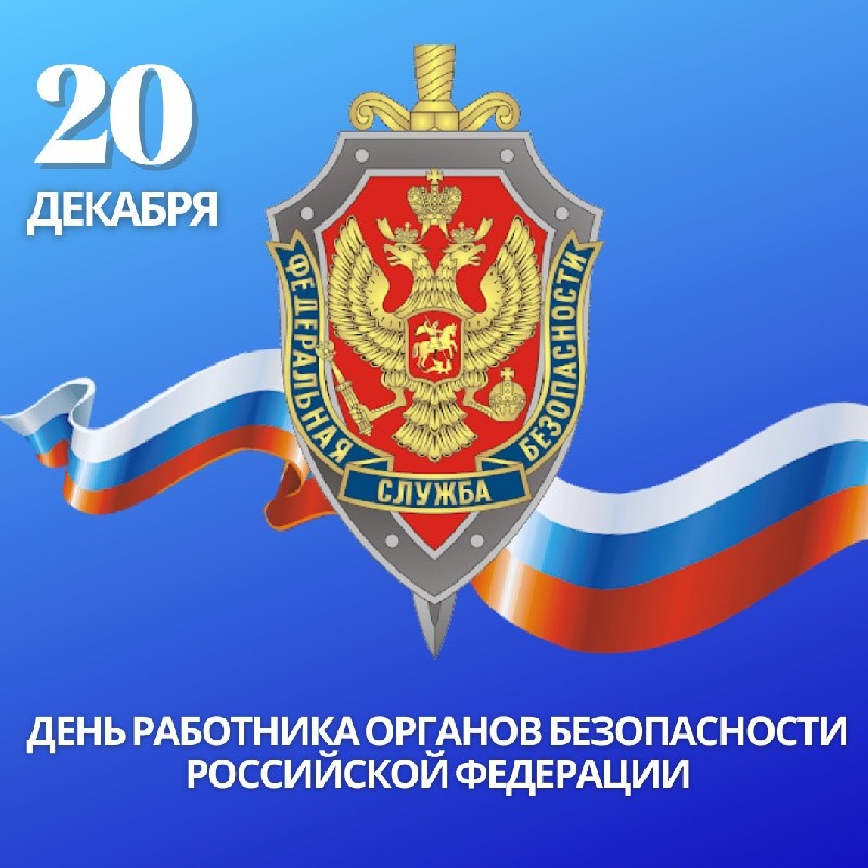 20 декабря – День работников органов безопасности и Службы внешней разведки РФ