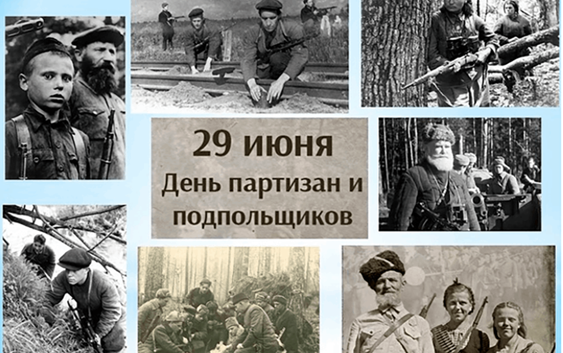 29 июня – День партизан и подпольщиков